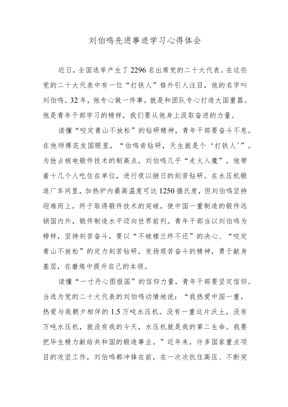 刘伯鸣先进事迹学习心得体会.docx_第1页