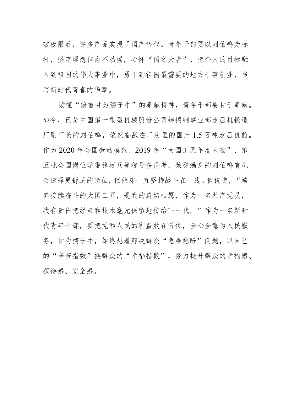 刘伯鸣先进事迹学习心得体会.docx_第2页