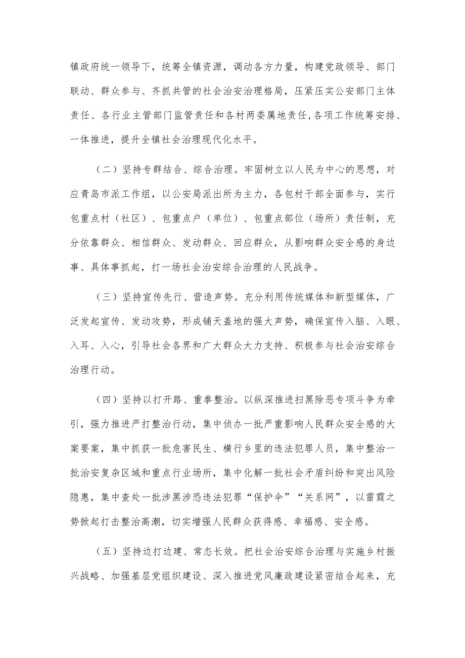 关于在全镇集中开展社会治安综合治理行动的实施方案.docx_第2页