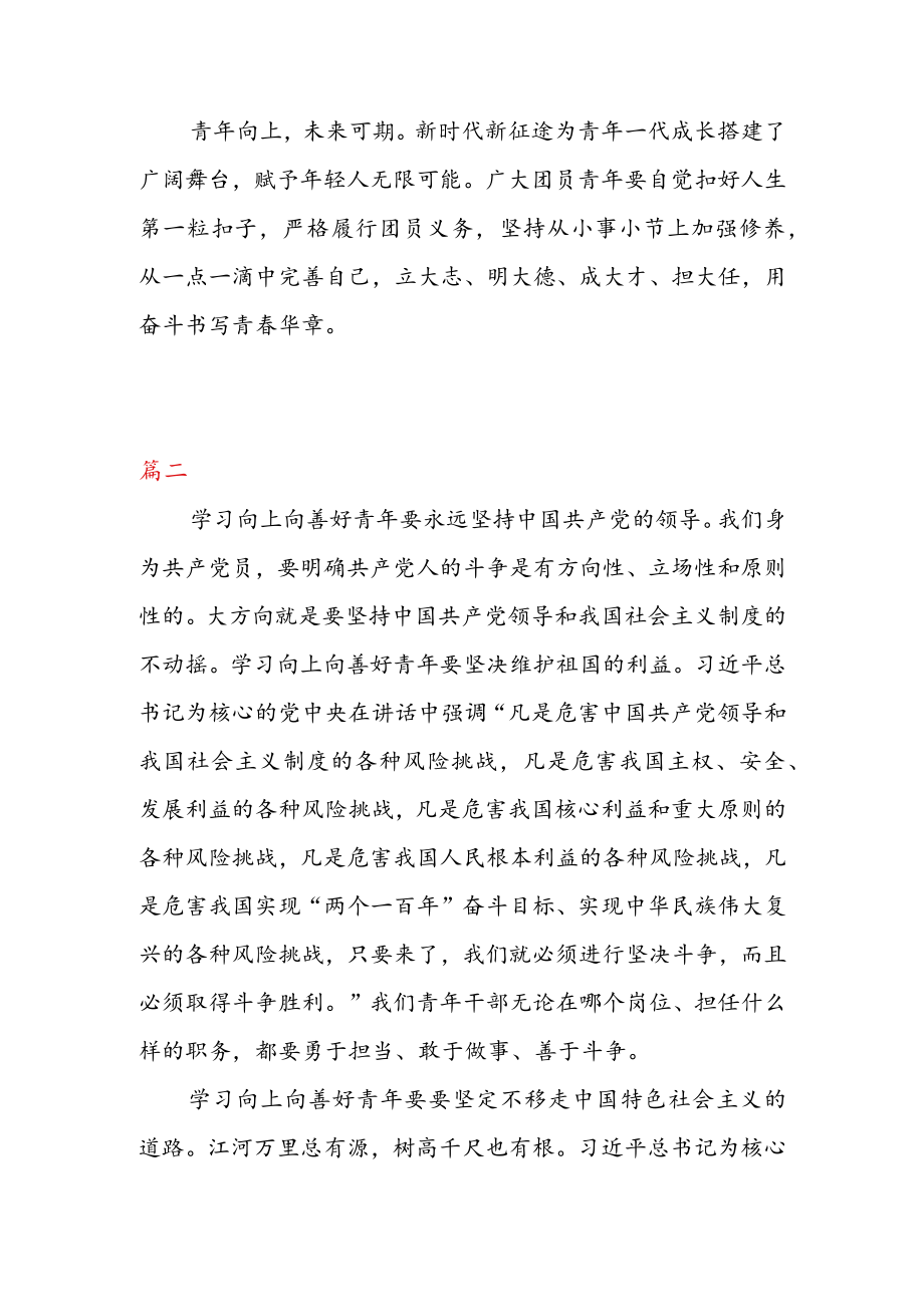 向“全国向上向善好青年” 学习 心得体会（二篇）.docx_第3页