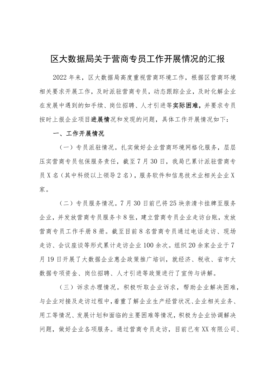 区大数据局关于营商专员工作开展情况的汇报.docx_第1页