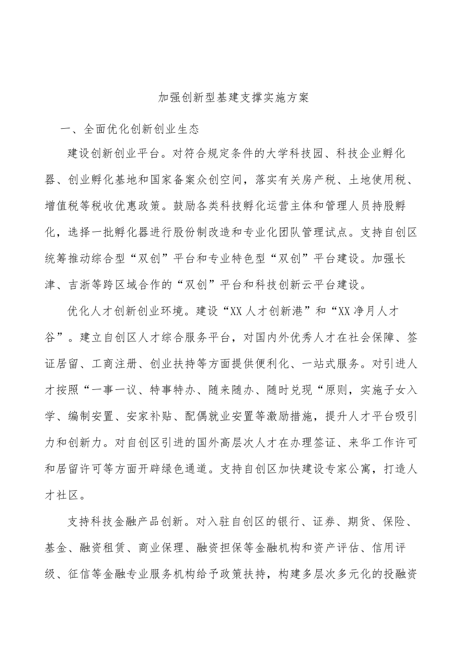 加强创新型基建支撑实施方案.docx_第1页