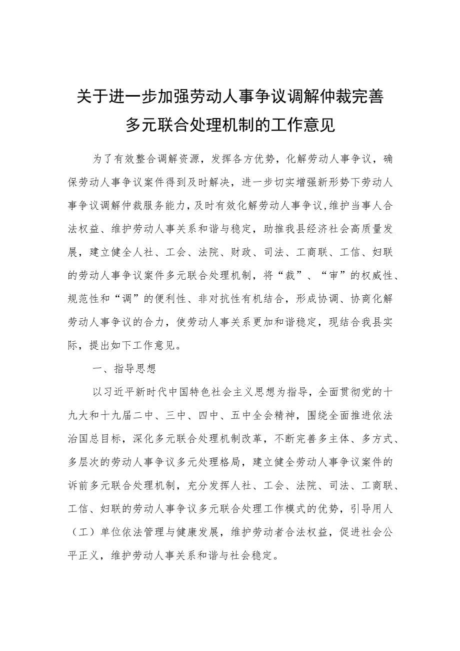 关于进一步加强劳动人事争议调解仲裁完善多元联合处理机制的工作意见.docx_第1页