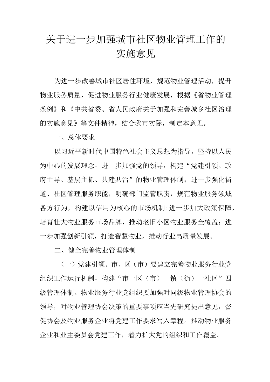 关于进一步加强城市社区物业管理工作的实施意见.docx_第1页