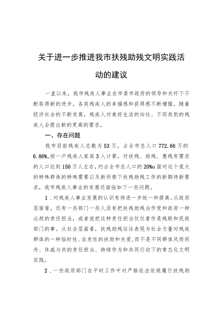 关于进一步推进我市扶残助残文明实践活动的建议（20220613）.docx_第1页