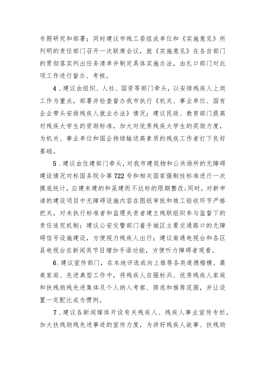 关于进一步推进我市扶残助残文明实践活动的建议（20220613）.docx_第3页