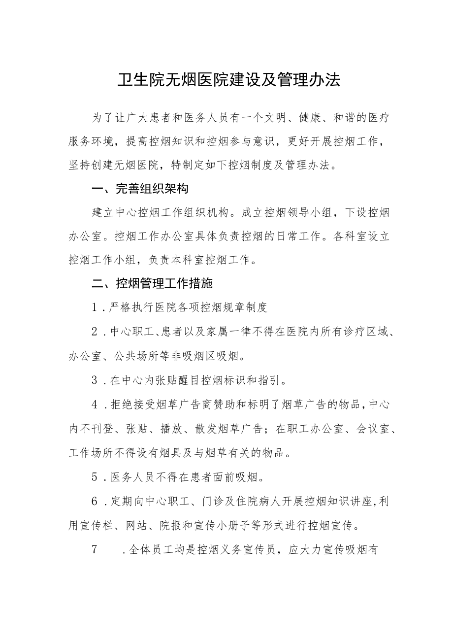 卫生院无烟医院建设及管理办法.docx_第1页