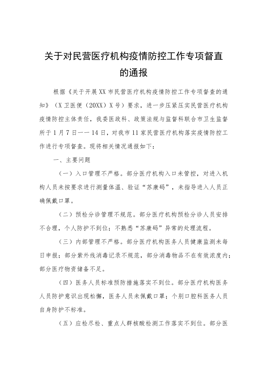 关于对民营医疗机构疫情防控工作专项督查的通报.docx_第1页