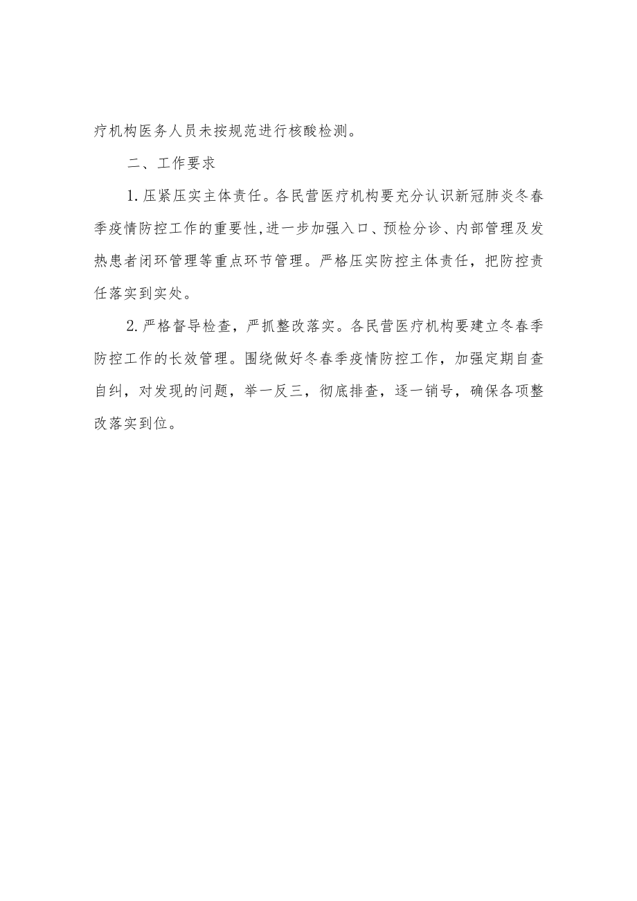 关于对民营医疗机构疫情防控工作专项督查的通报.docx_第2页