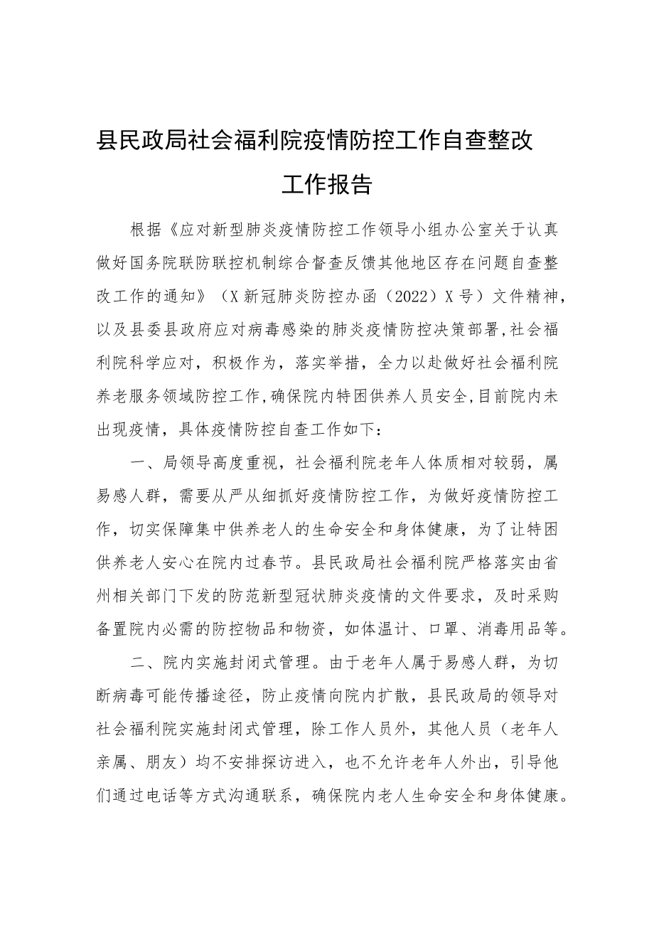 县民政局社会福利院疫情防控工作自查整改工作报告.docx_第1页