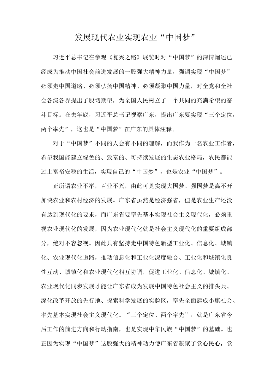 发展现代农业 实现农业“中国梦”.docx_第1页