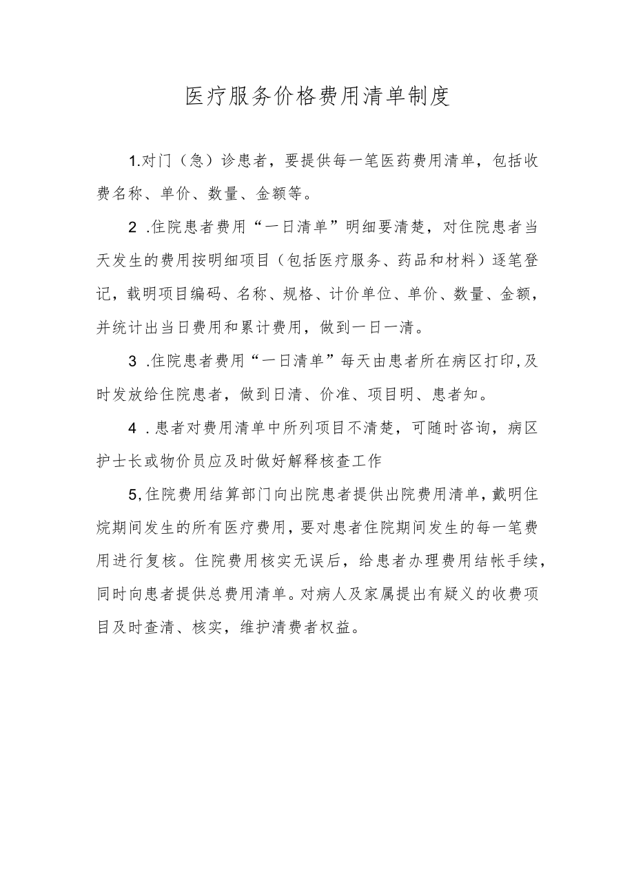 医疗服务价格费用清单制度.docx_第1页