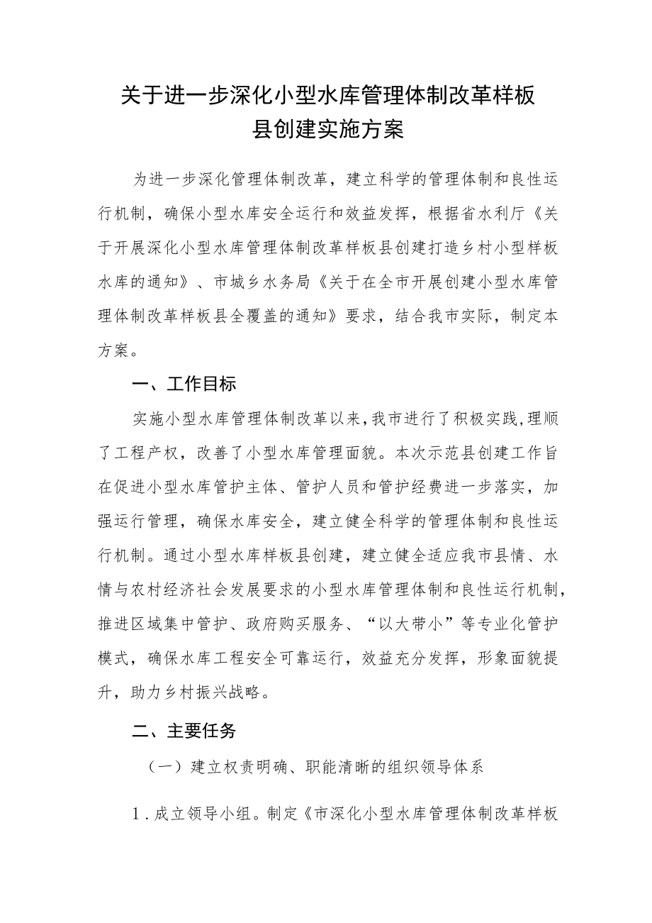 关于进一步深化小型水库管理体制改革样板县创建实施方案.docx_第1页