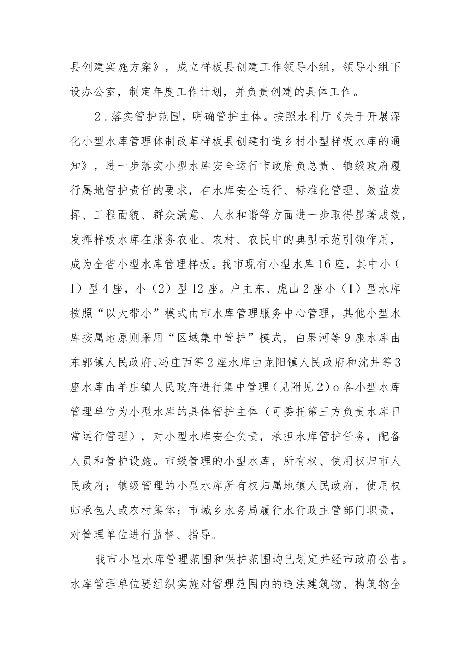 关于进一步深化小型水库管理体制改革样板县创建实施方案.docx_第2页