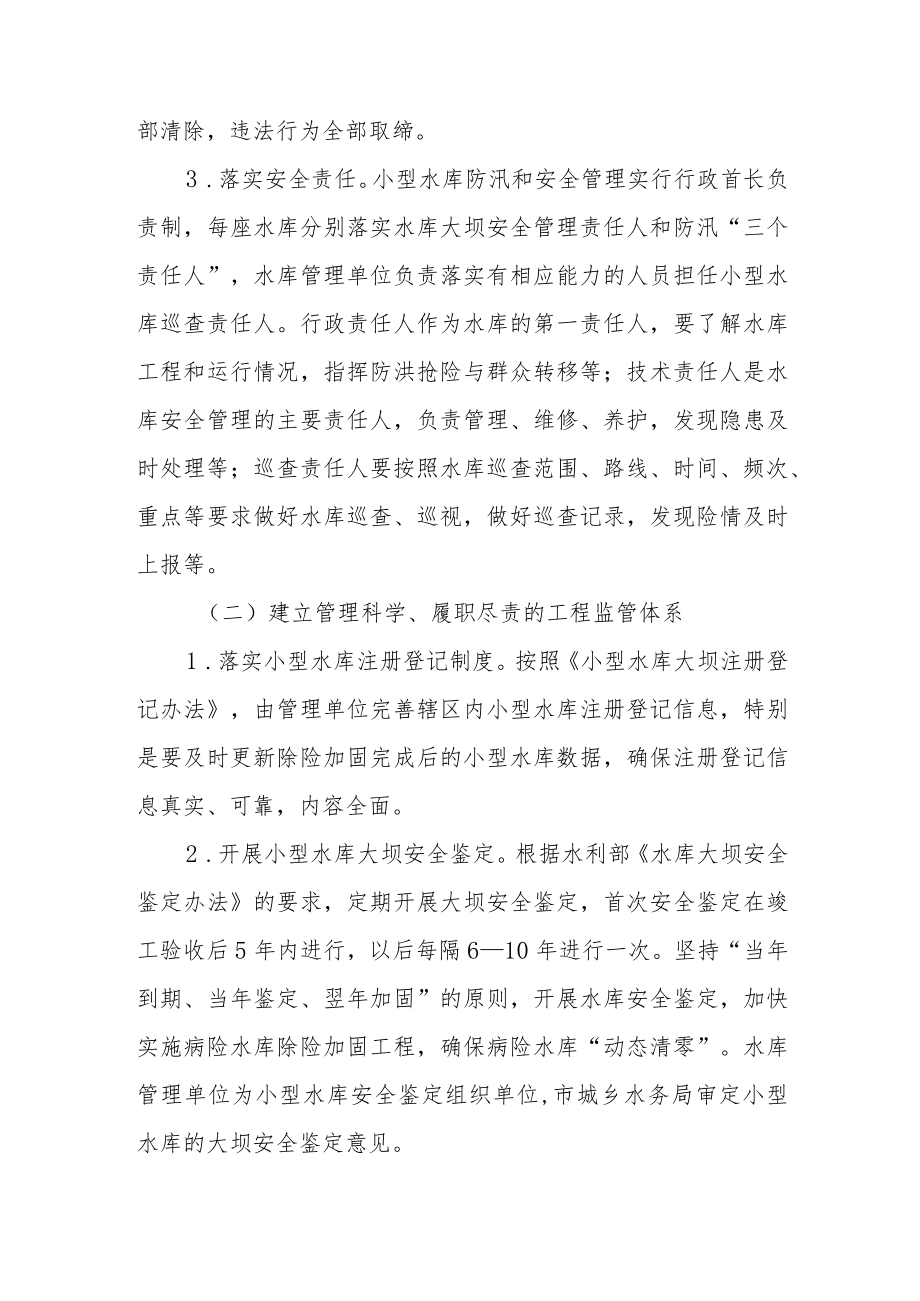 关于进一步深化小型水库管理体制改革样板县创建实施方案.docx_第3页