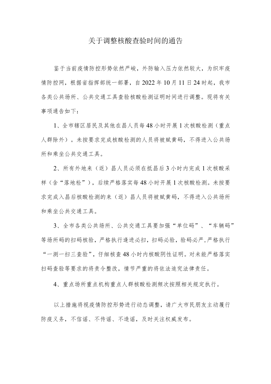 关于调整核酸查验时间的通告.docx_第1页