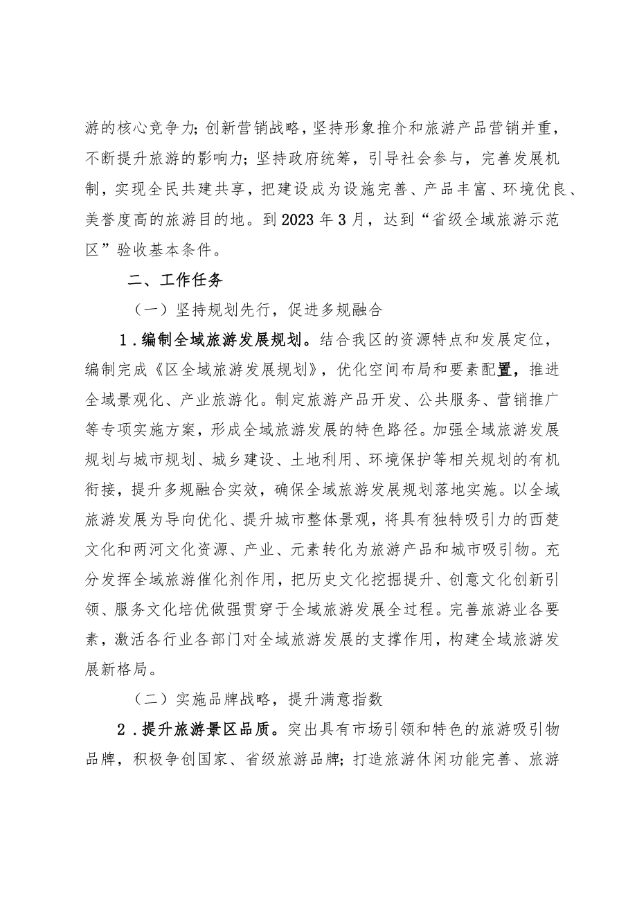 关于尽快创建省级全域旅游示范区的实施意见.docx_第2页