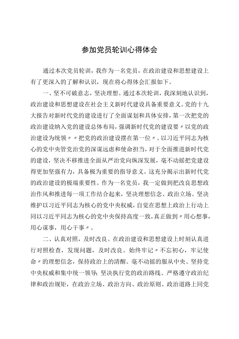 参加党员轮训心得体会(1).docx_第1页