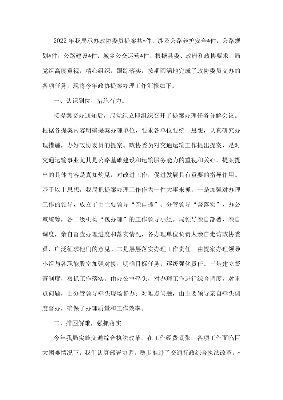 县交通运输局政协提案办理情况工作汇报.docx_第1页