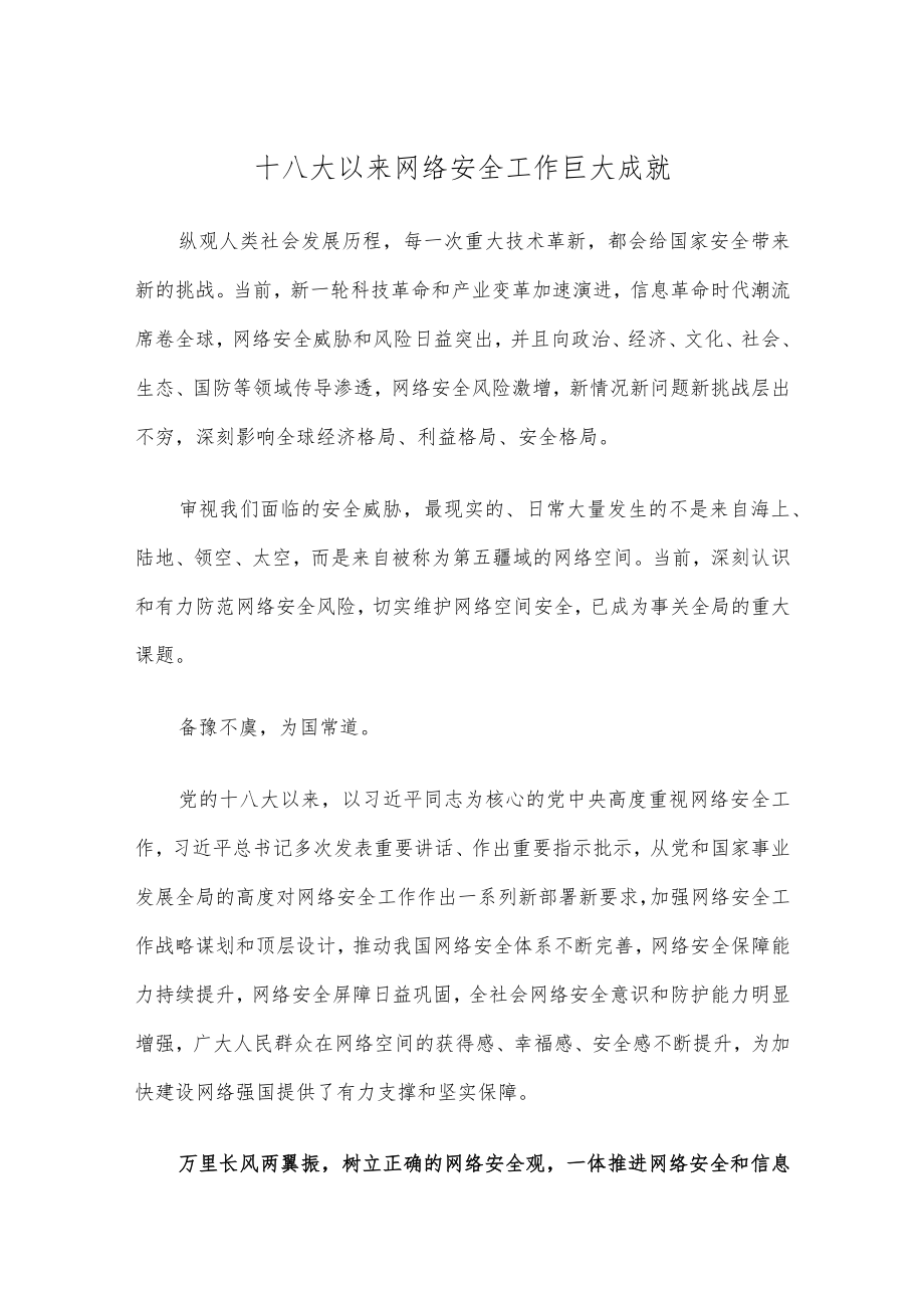 十八大以来网络安全工作巨大成就.docx_第1页