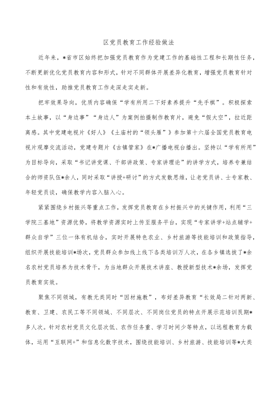 区党员教育工作经验做法.docx_第1页