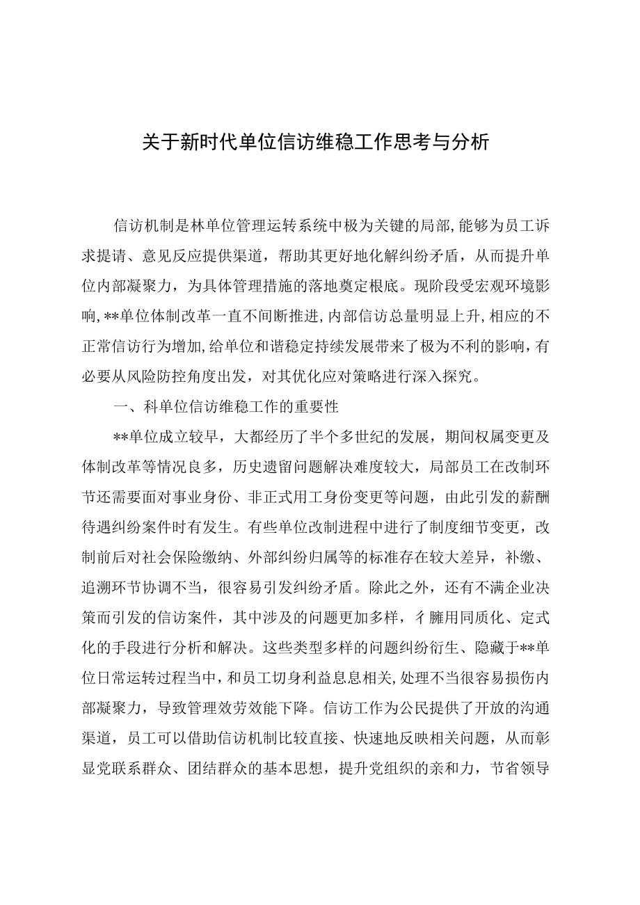 关于新时代单位信访维稳工作思考与分析(1).docx_第1页