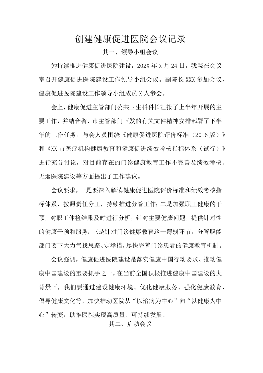 创建健康促进医院会议记录.docx_第1页