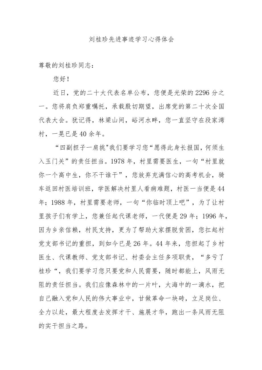 刘桂珍先进事迹学习心得体会3篇.docx_第1页