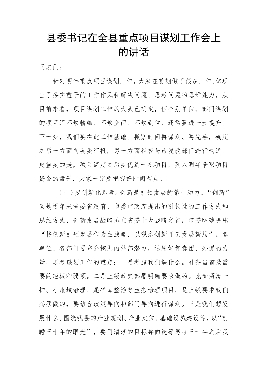 县委书记在全县重点项目谋划工作会上的讲话.docx_第1页