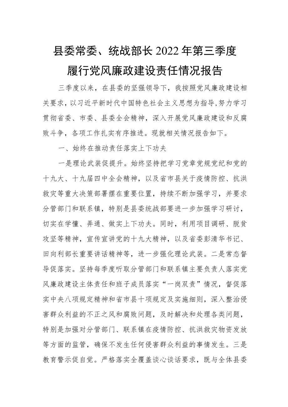 县委常委、统战部长2022年第三季度履行党风廉政建设责任情况报告.docx_第1页