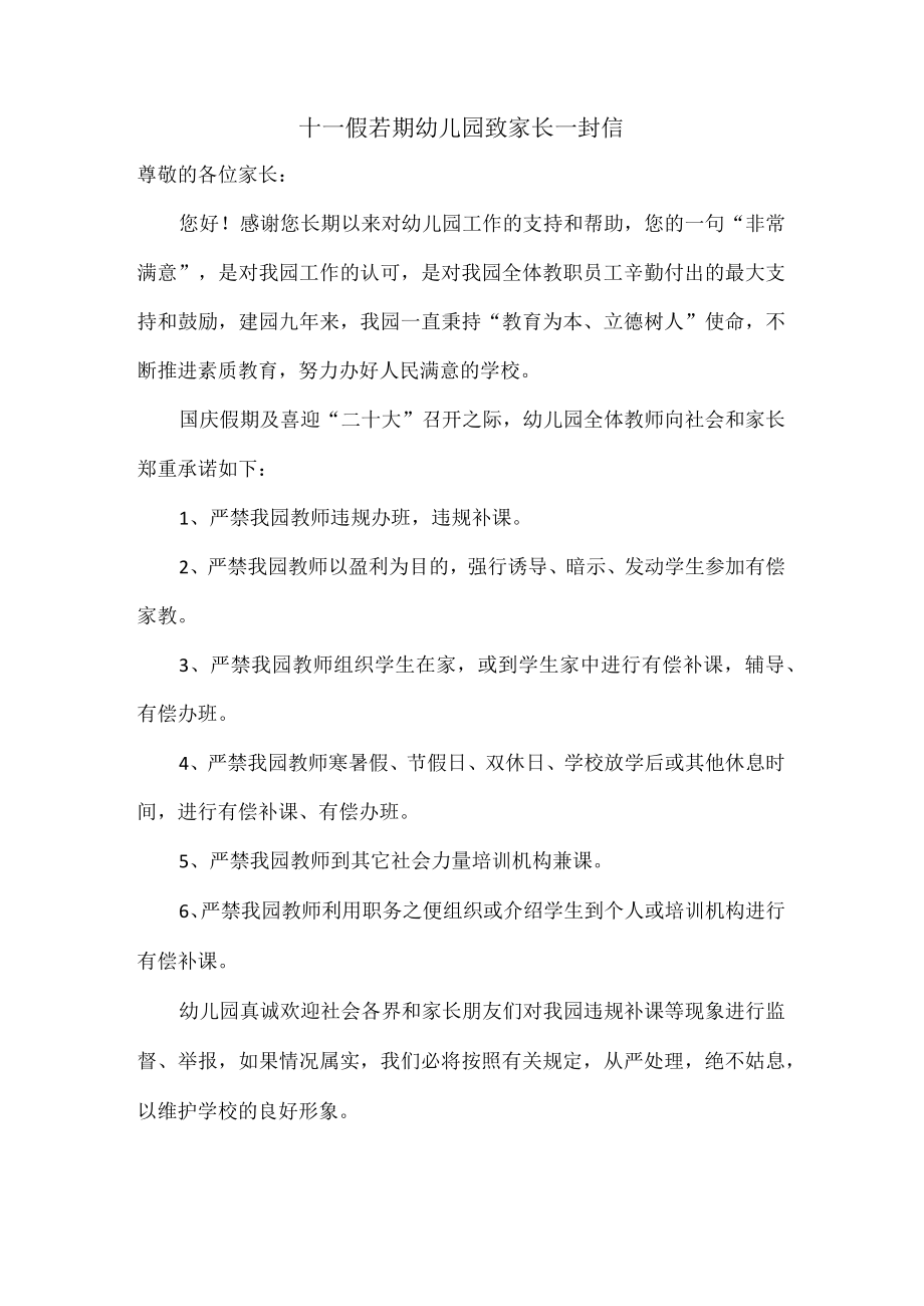 十一假若期幼儿园致家长一封信.docx_第1页