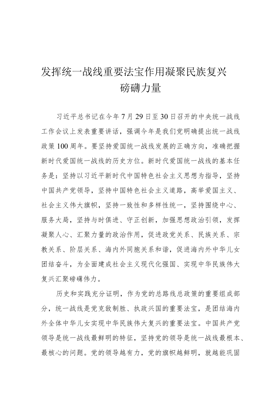 发挥统一战线重要法宝作用 凝聚民族复兴磅礴力量.docx_第1页