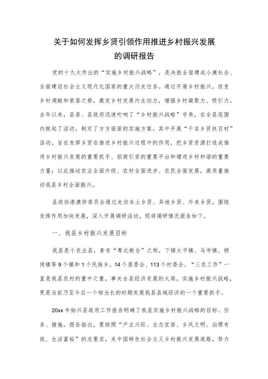 关于如何发挥乡贤引领作用推进乡村振兴发展的调研报告.docx_第1页