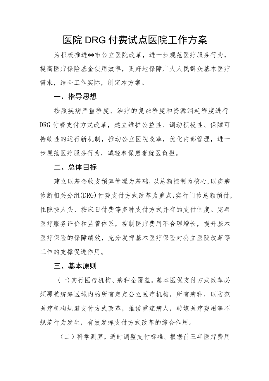 医院DRG付费试点医院工作方案(1).docx_第1页