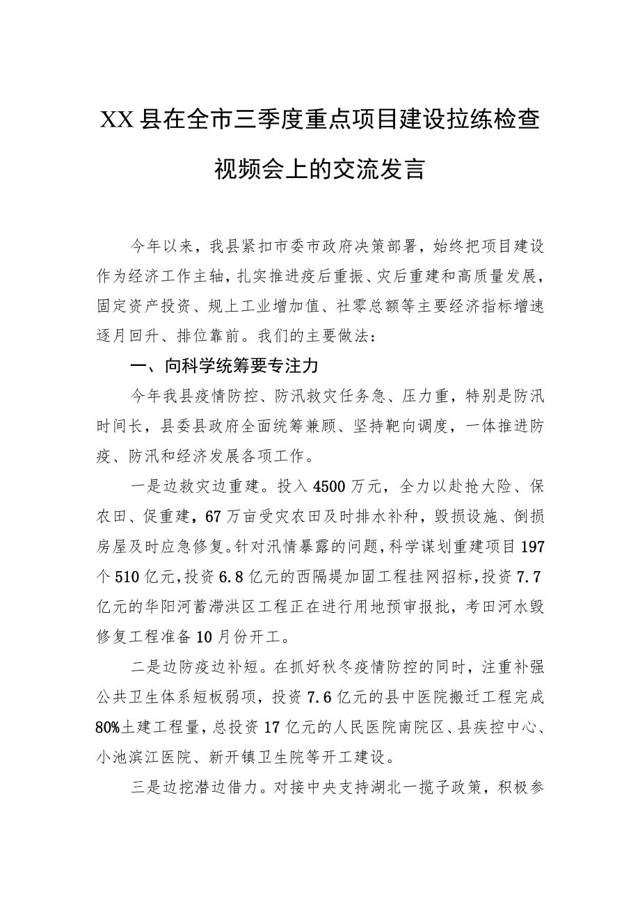 县在全市三季度重点项目建设拉练检查视频会上的交流发言.docx_第1页