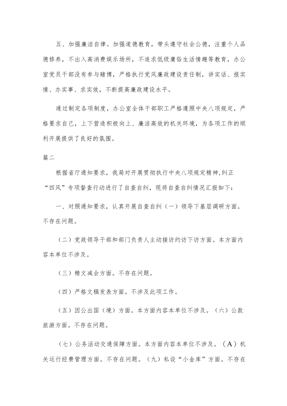 办公室八项规定自查自纠报告两篇.docx_第2页