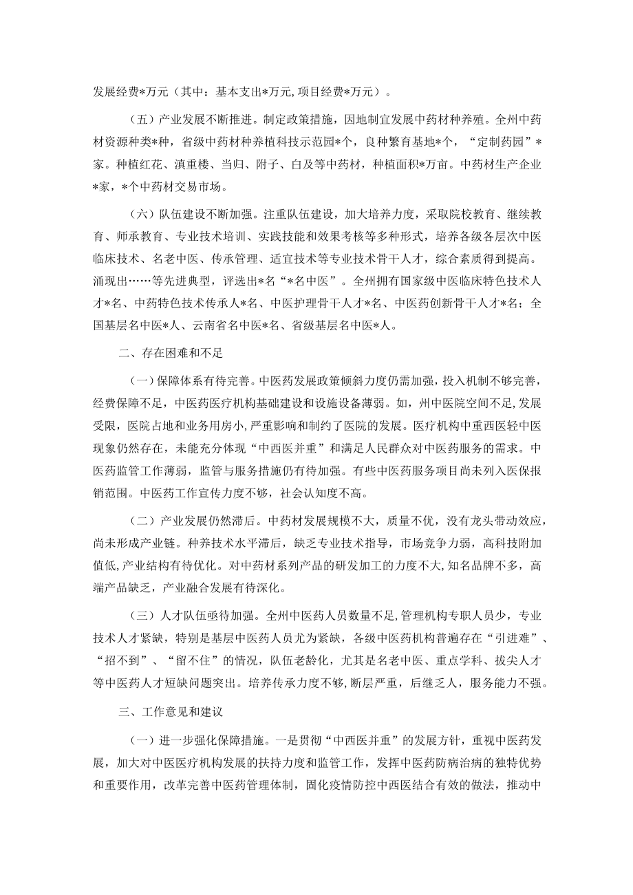 关于州推进中医药事业发展工作情况的调研报告.docx_第2页