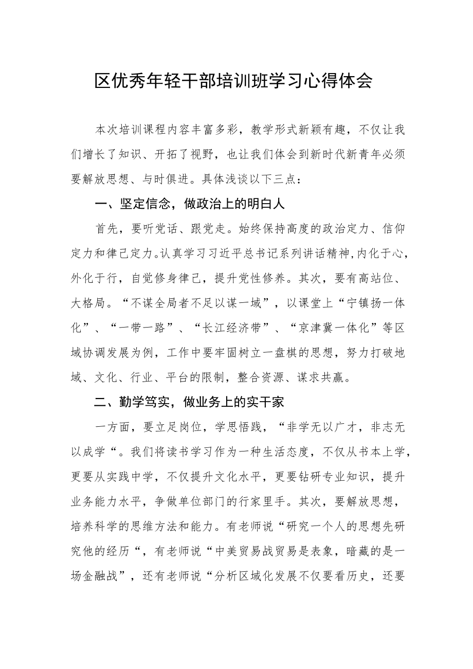 区优秀年轻干部培训班学习心得体会.docx_第1页