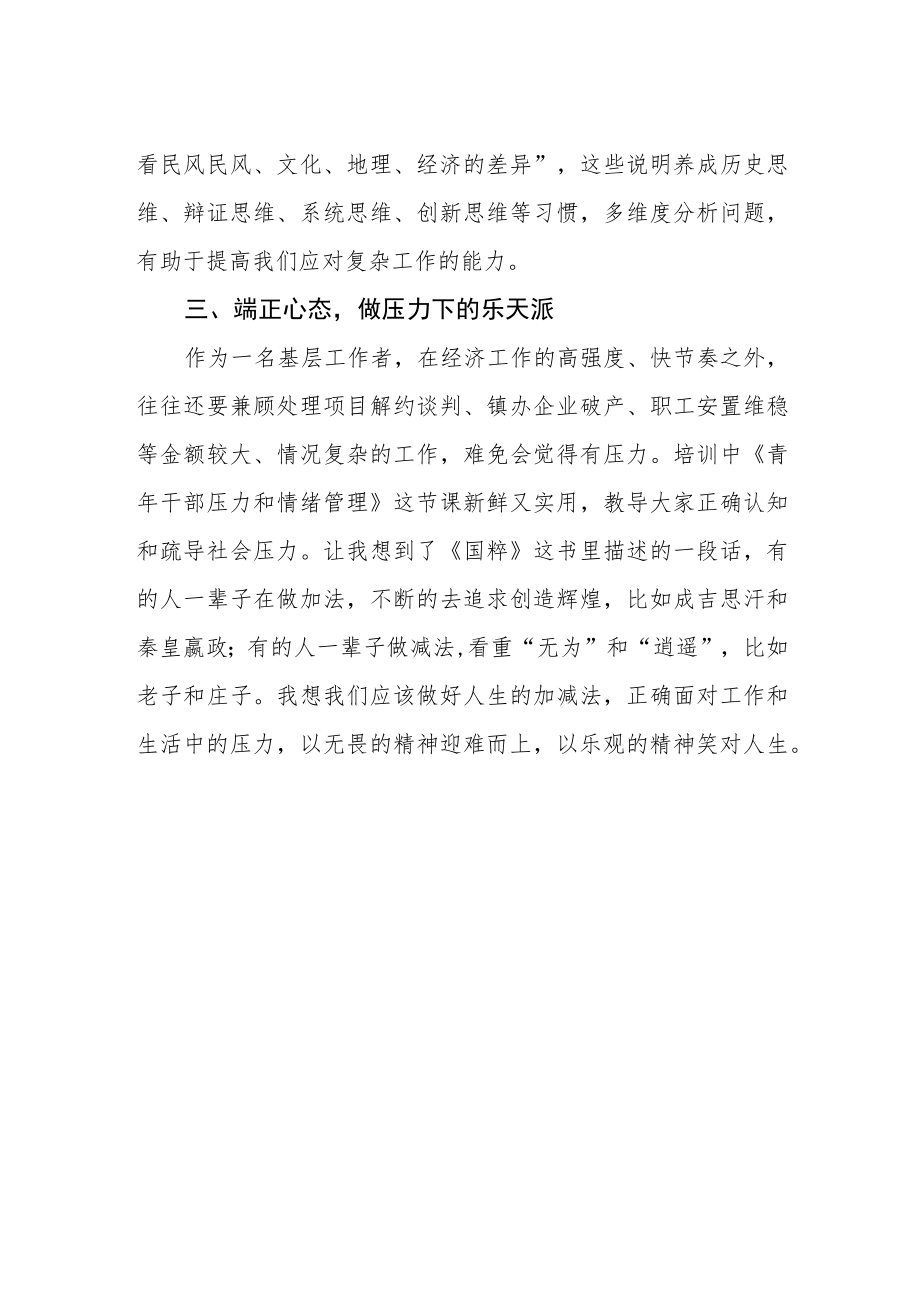 区优秀年轻干部培训班学习心得体会.docx_第2页