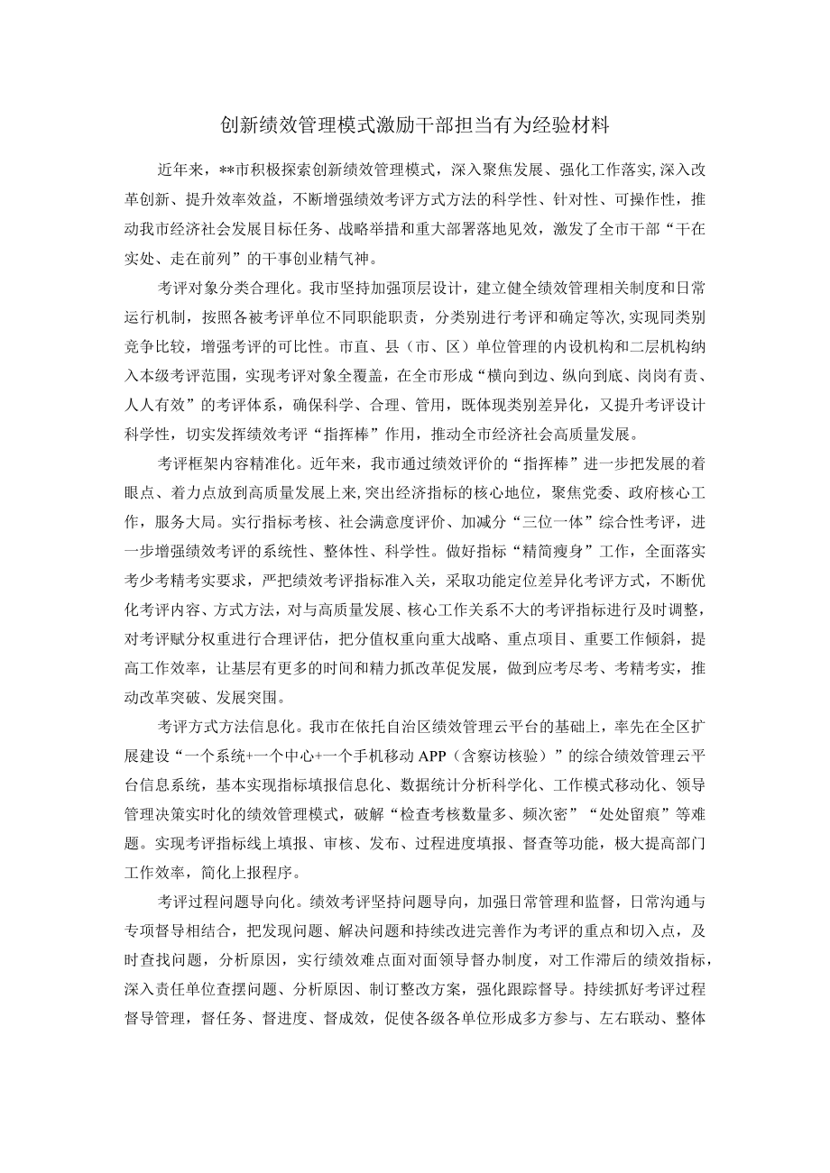 创新绩效管理模式激励干部担当有为经验材料.docx_第1页