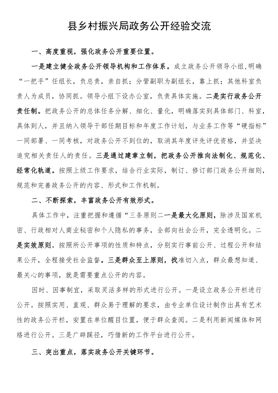 县乡村振兴局政务公开经验交流.docx_第1页