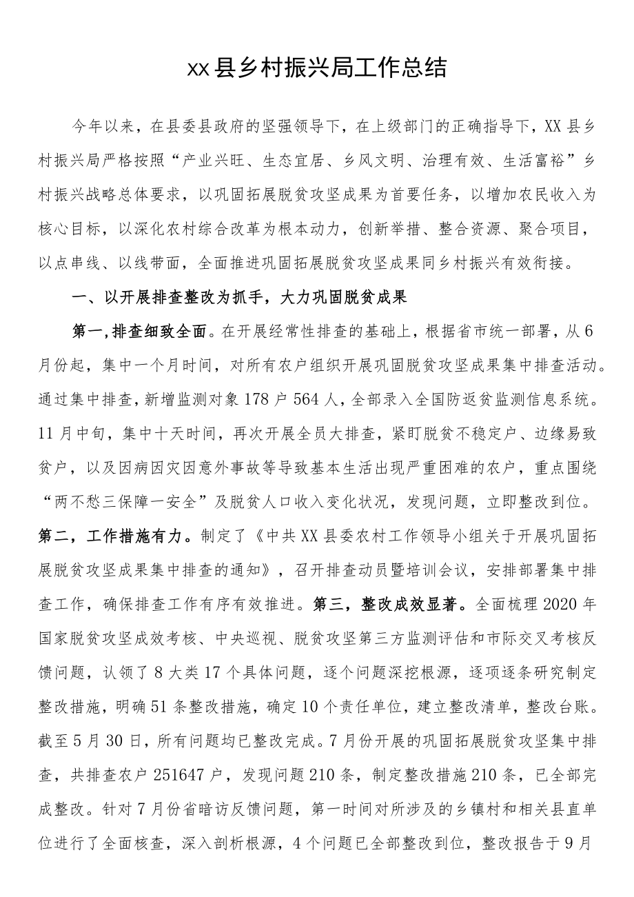 县乡村振兴局工作总结.docx_第1页