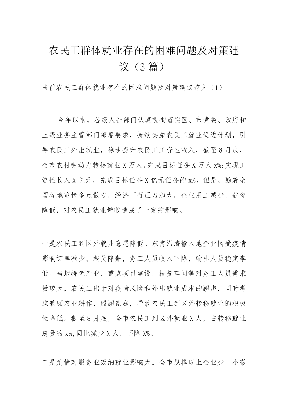 农民工群体就业存在的困难问题及对策建议（3篇）.docx_第1页