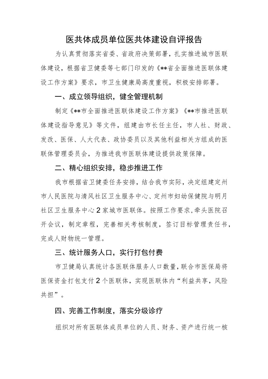 医共体成员单位医共体建设自评报告.docx_第1页