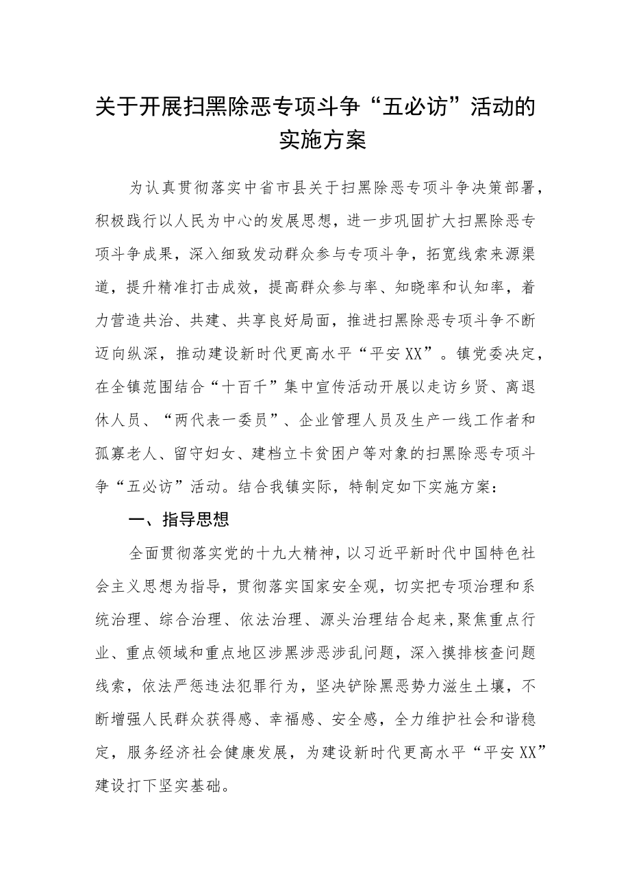 关于开展扫黑除恶专项斗争“五必访”活动的实施方案.docx_第1页