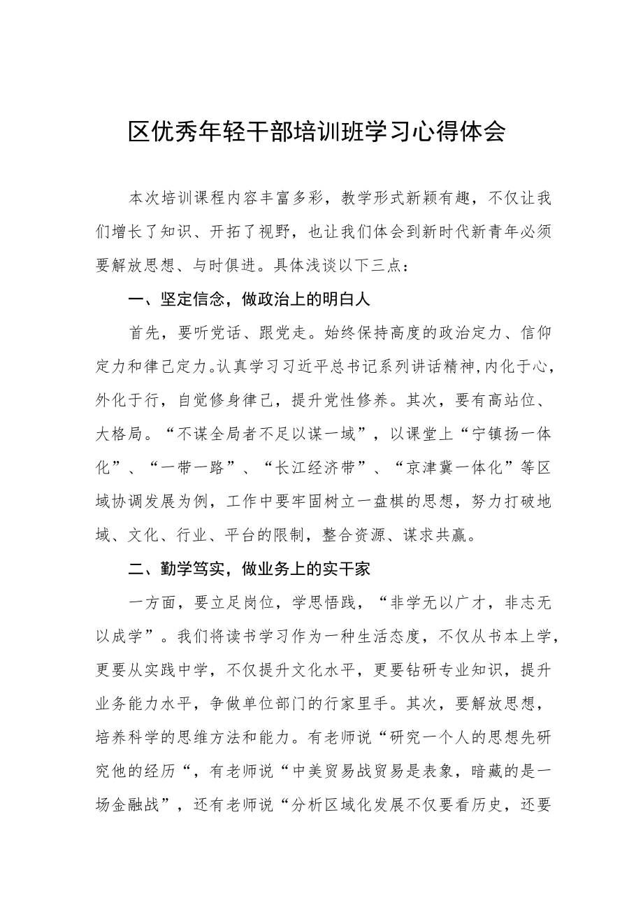 区优秀年轻干部培训班学习心得体会五篇合集.docx_第1页