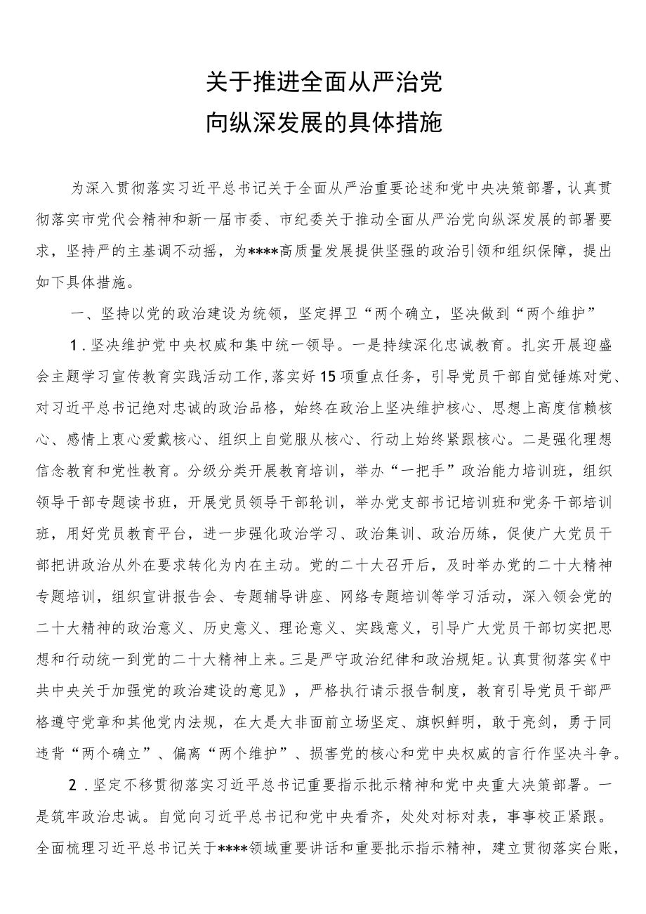 关于推进全面从严治党向纵深发展的具体措施.docx_第1页