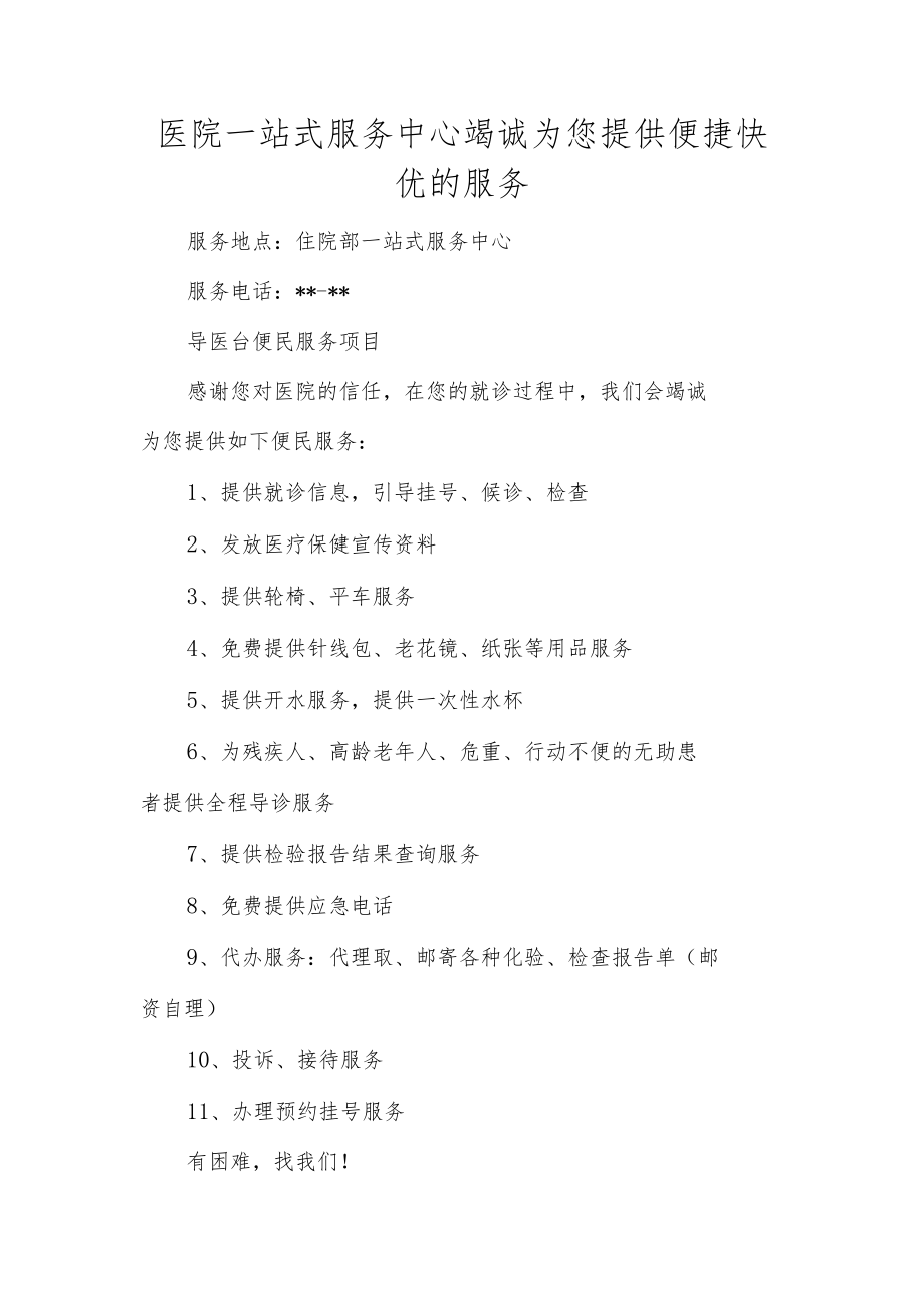 医院一站式服务中心竭诚为您提供便捷快优的服务.docx_第1页