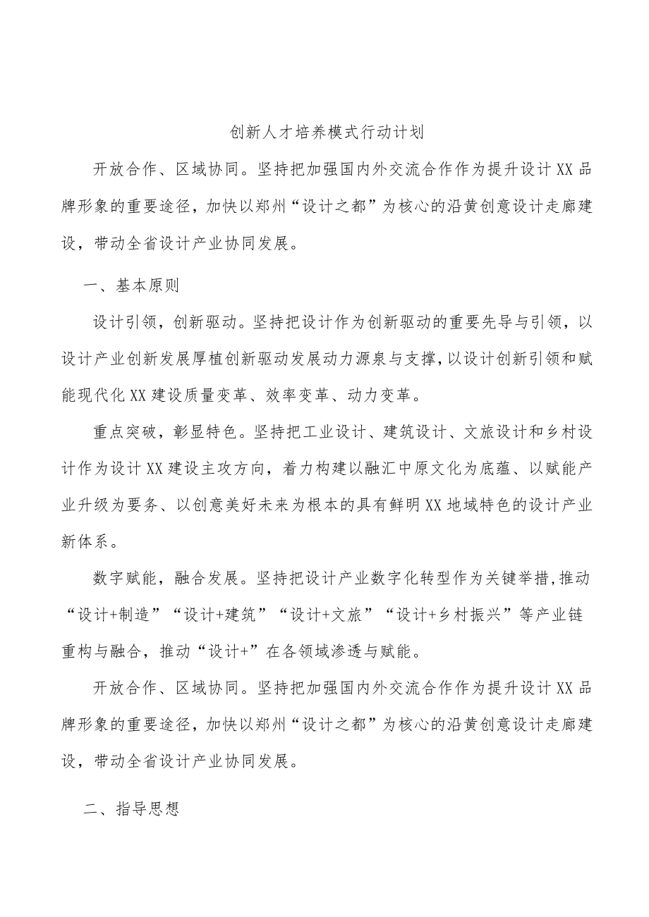 创新人才培养模式行动计划.docx_第1页