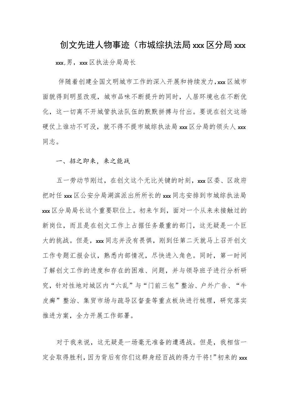 创文先进人物事迹（市城综执法局xxx区分局xxx.docx_第1页